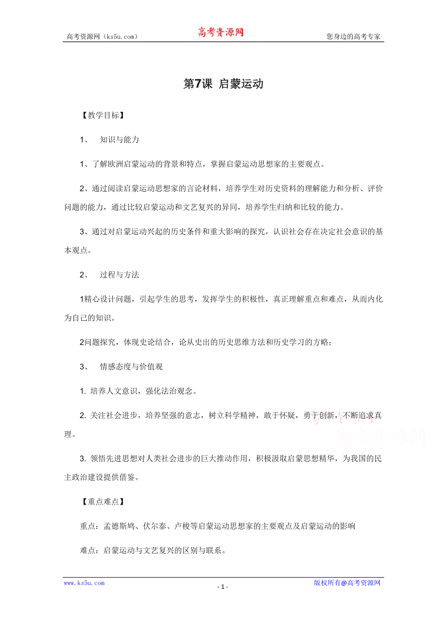 《备课参考》山西省运城中学高二历史人教版必修3教案：第7课 启蒙运动.doc_第1页