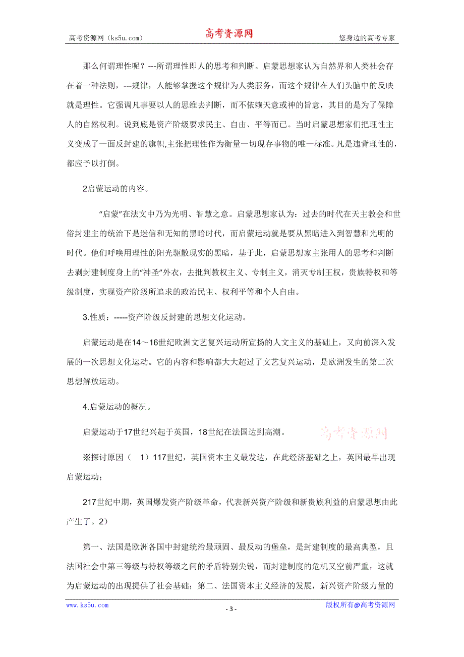 《备课参考》山西省运城中学高二历史人教版必修3教案：第7课 启蒙运动.doc_第3页