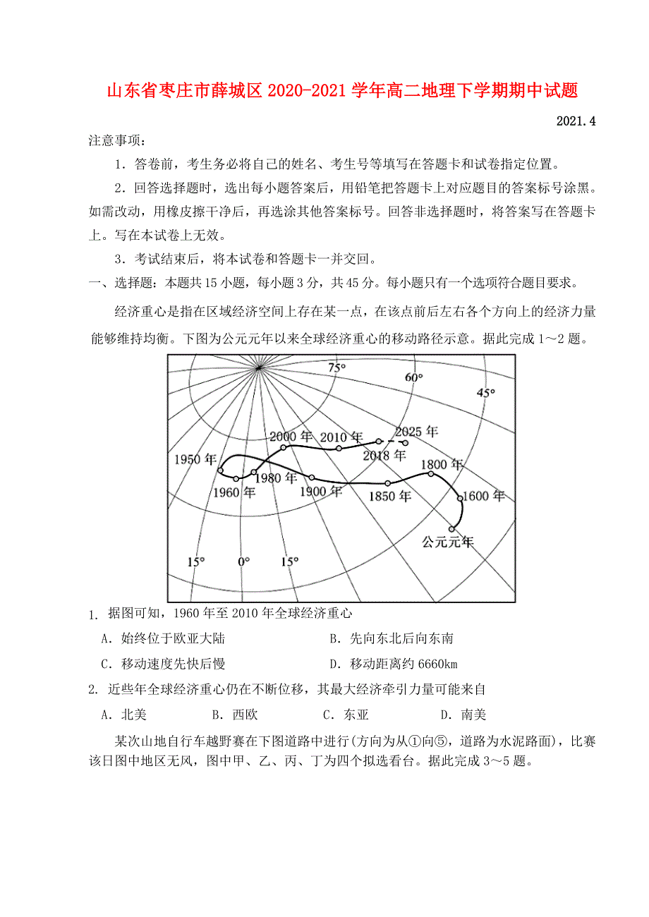 山东省枣庄市薛城区2020-2021学年高二地理下学期期中试题.doc_第1页