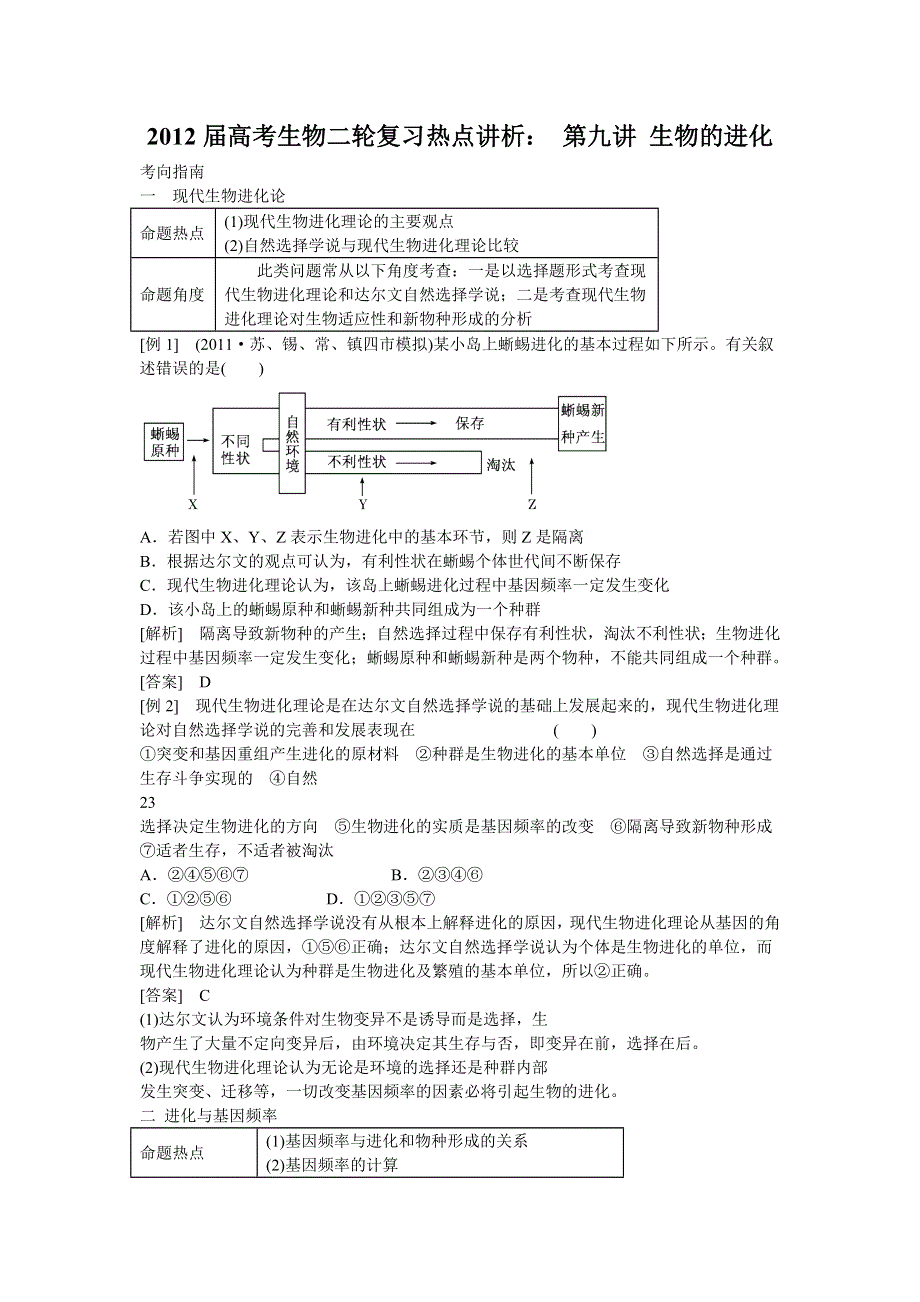 2012届高考生物二轮复习热点讲析： 第九讲 生物的进化.doc_第1页