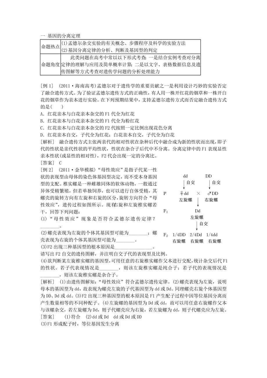 2012届高考生物二轮复习热点讲析：第六讲 遗传的基本规律.doc_第1页