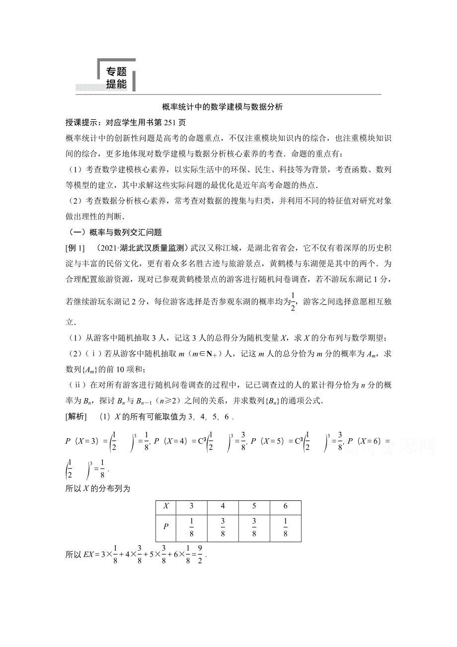 2022届高考北师大版数学（理）一轮复习学案：专题提能 概率统计中的数学建模与数据分析 WORD版含解析.doc_第1页