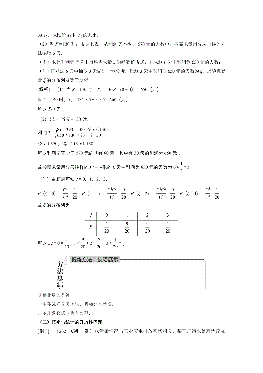 2022届高考北师大版数学（理）一轮复习学案：专题提能 概率统计中的数学建模与数据分析 WORD版含解析.doc_第3页