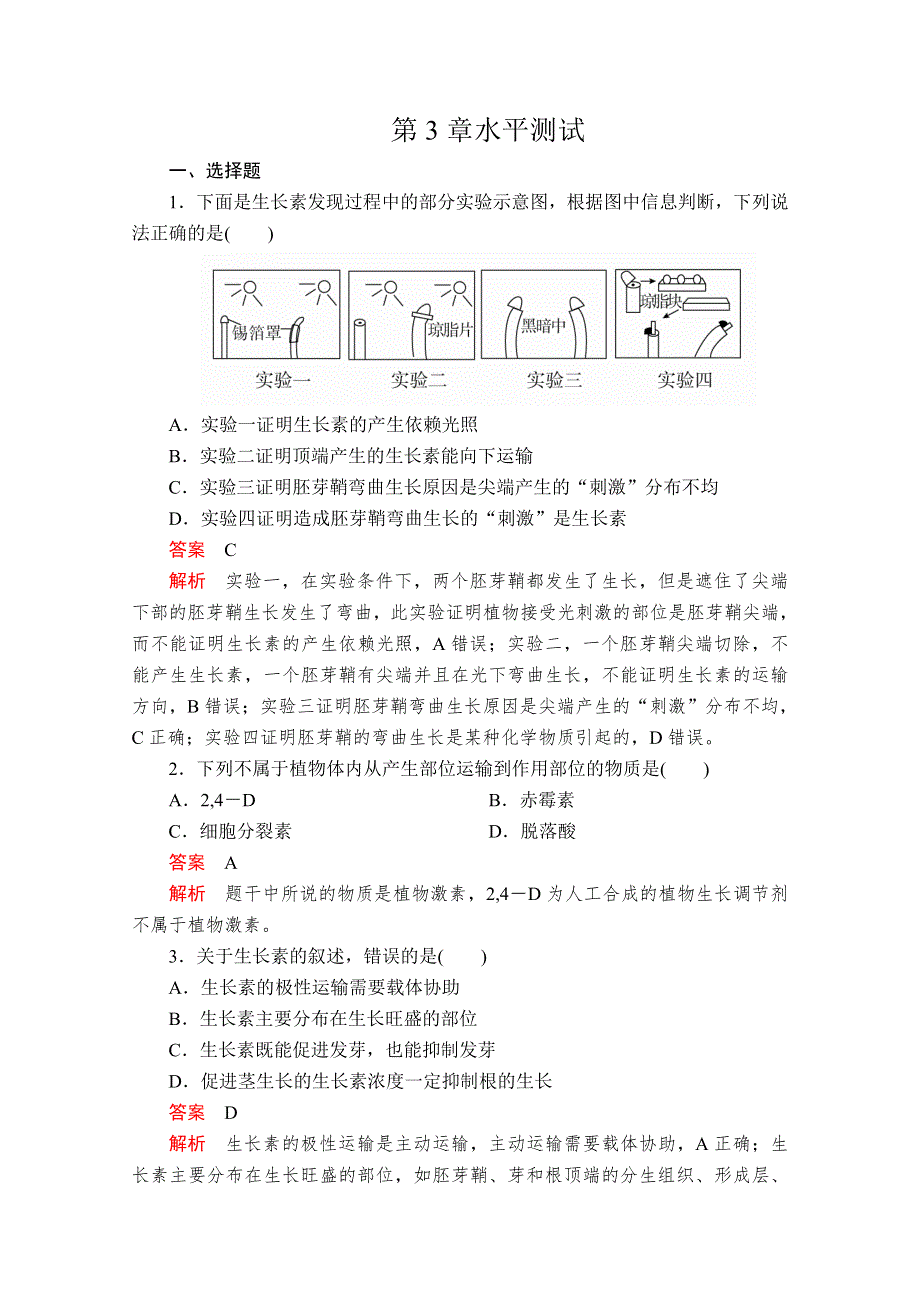 2020生物同步导学提分教程人教必修三测试：第3章水平测试 WORD版含解析.doc_第1页