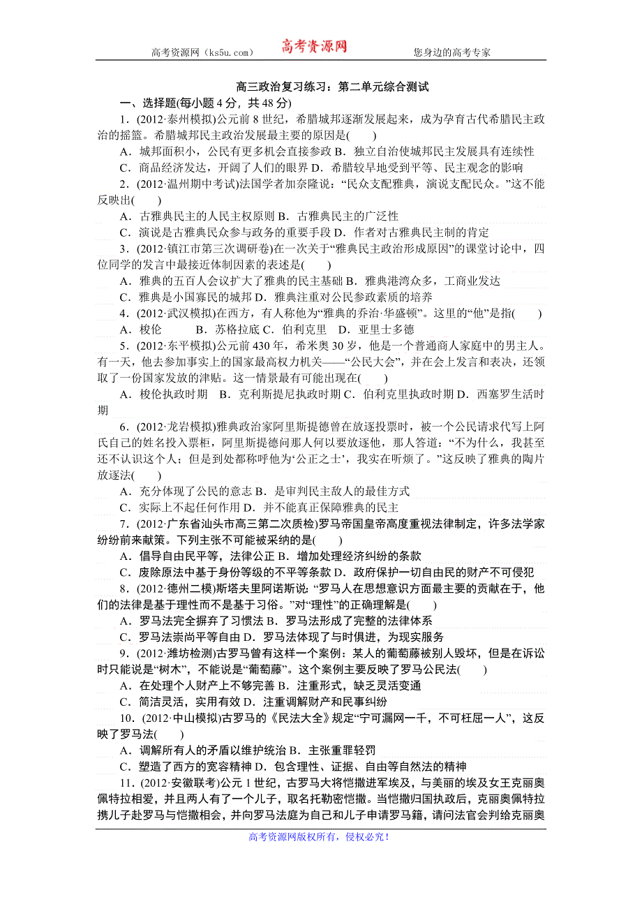 广东省始兴县风度中学高三政治复习练习：第二单元综合测试 WORD版含答案.doc_第1页