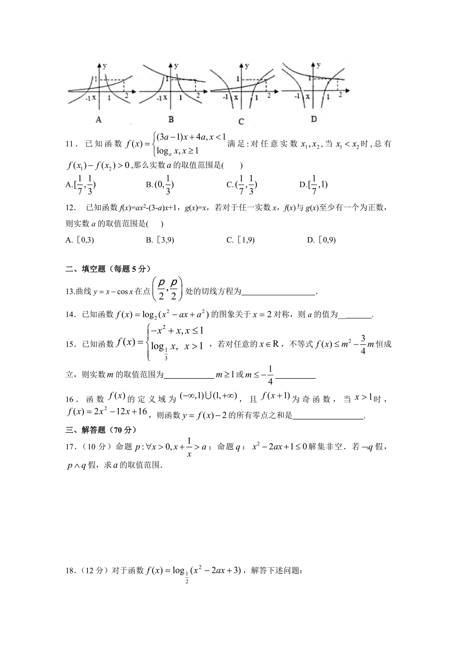 《首发》江西省宜春市上高二中2016届高三上学期第一次月考试题 数学（文） WORD版含答案.doc_第2页