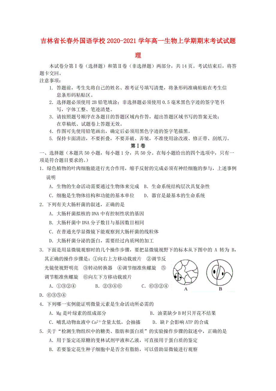 吉林省长春外国语学校2020-2021学年高一生物上学期期末考试试题 理.doc_第1页