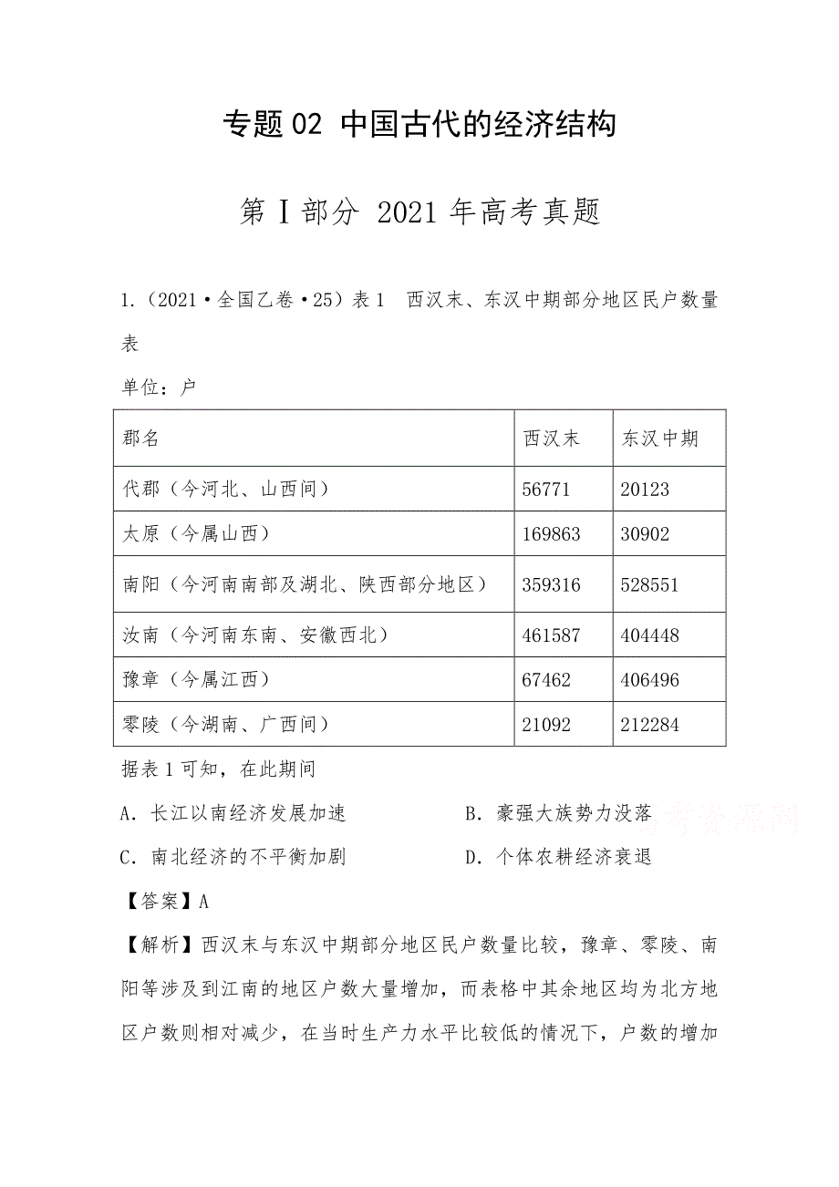 2021年高考真题和模拟题分类汇编 历史 专题02 中国古代的经济结构 WORD版含解析.docx_第1页