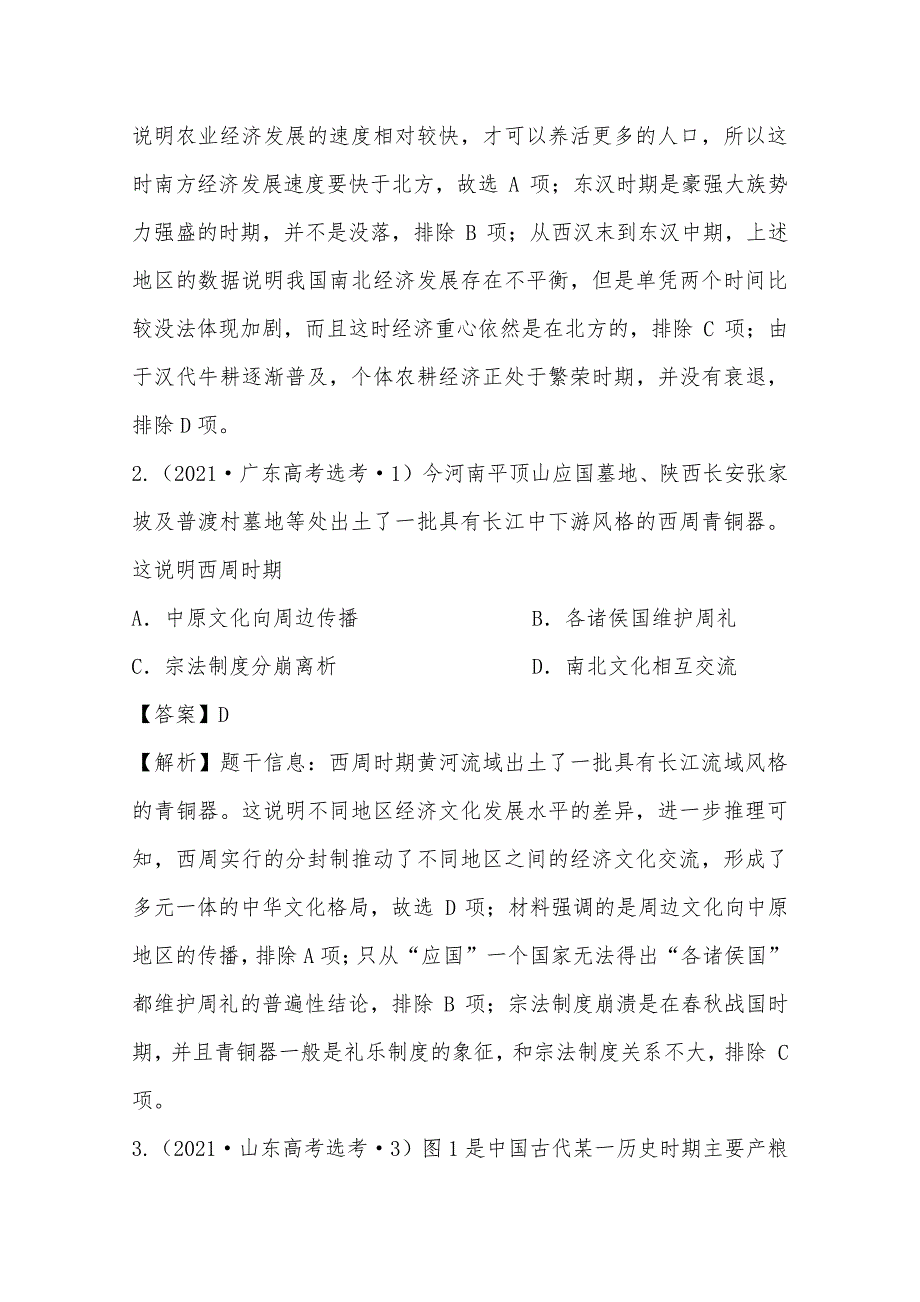 2021年高考真题和模拟题分类汇编 历史 专题02 中国古代的经济结构 WORD版含解析.docx_第2页