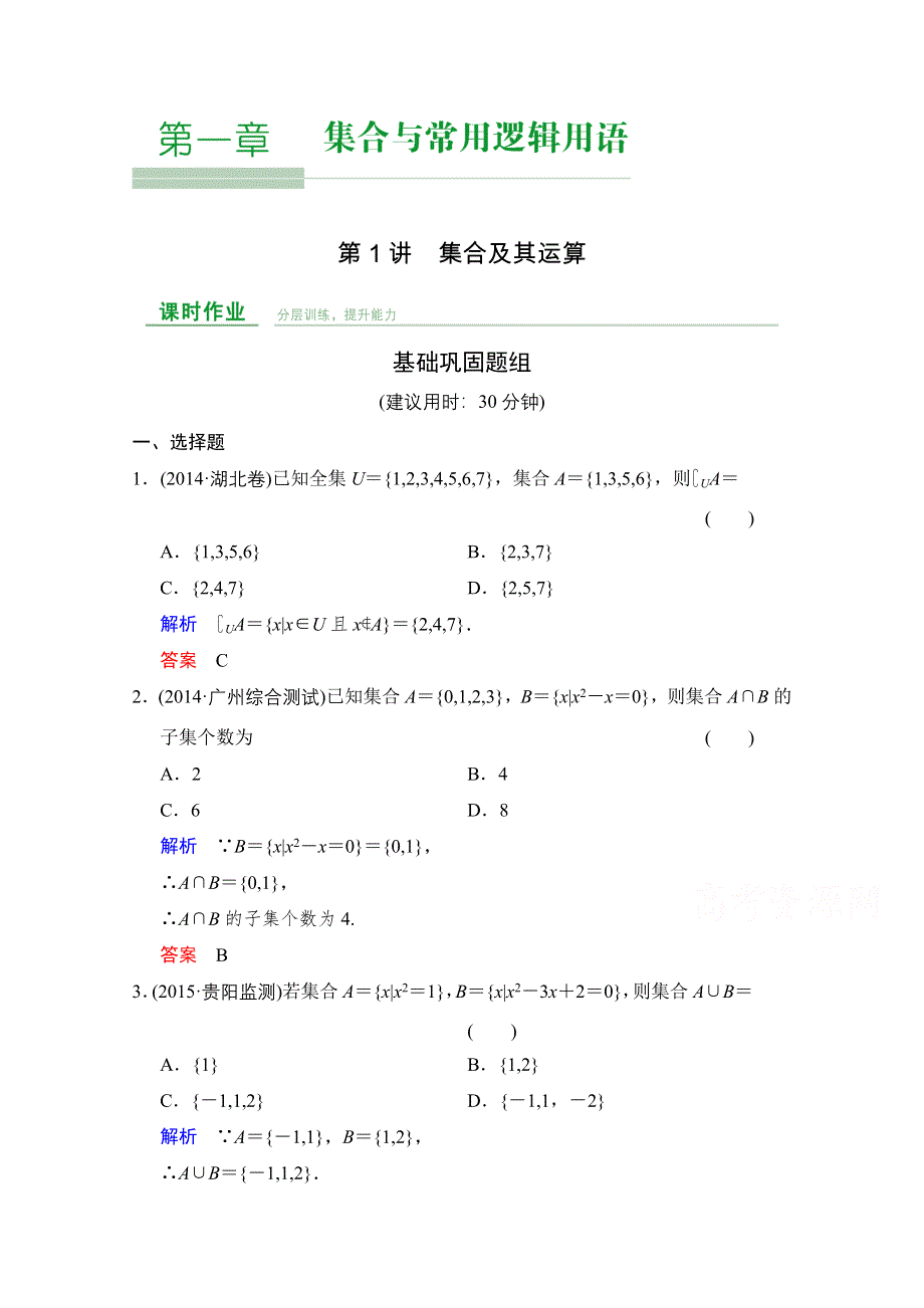 2016届《创新设计》数学一轮（文科）人教A版配套作业 第1章 第1讲　集合及其运算.doc_第1页