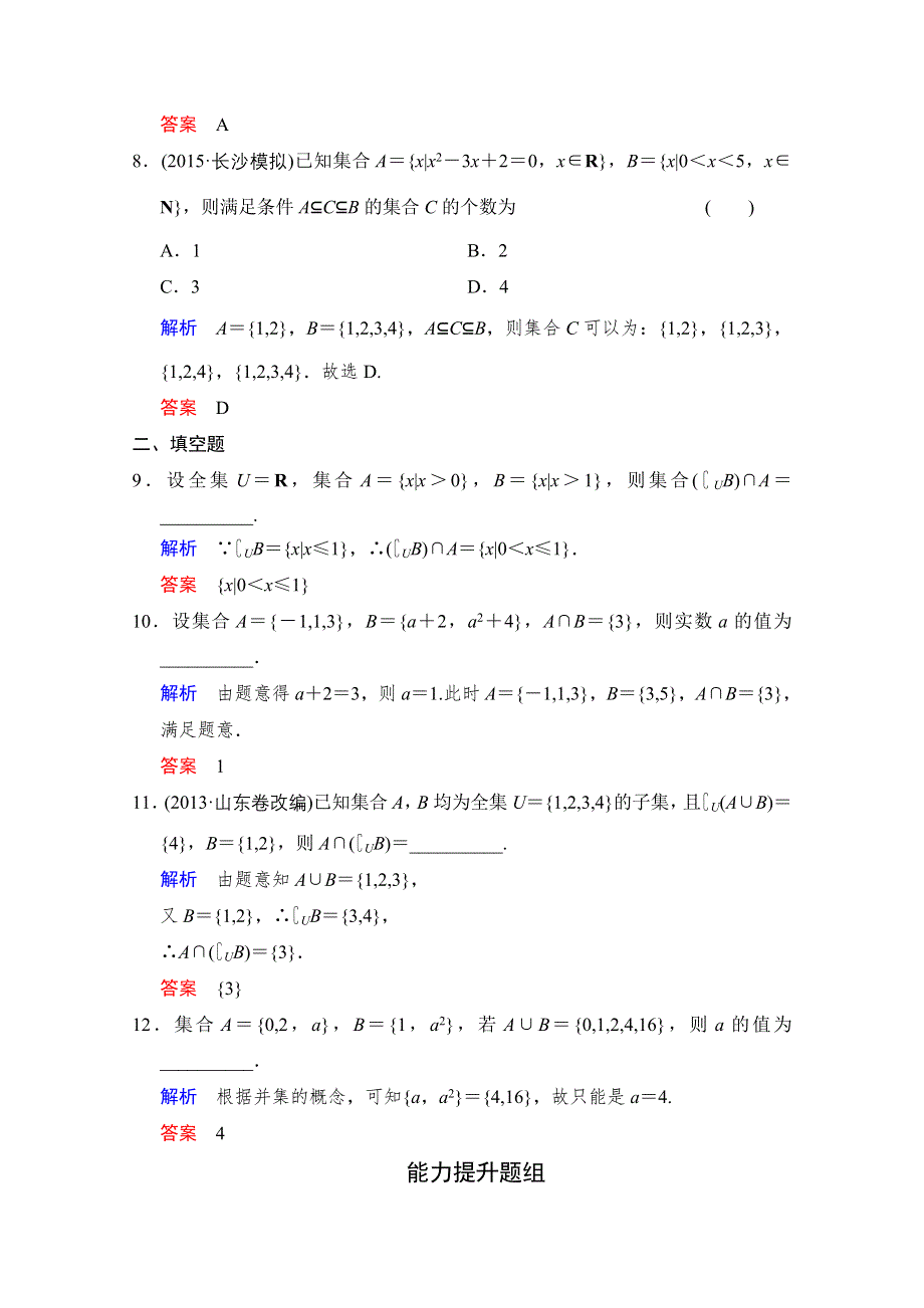 2016届《创新设计》数学一轮（文科）人教A版配套作业 第1章 第1讲　集合及其运算.doc_第3页