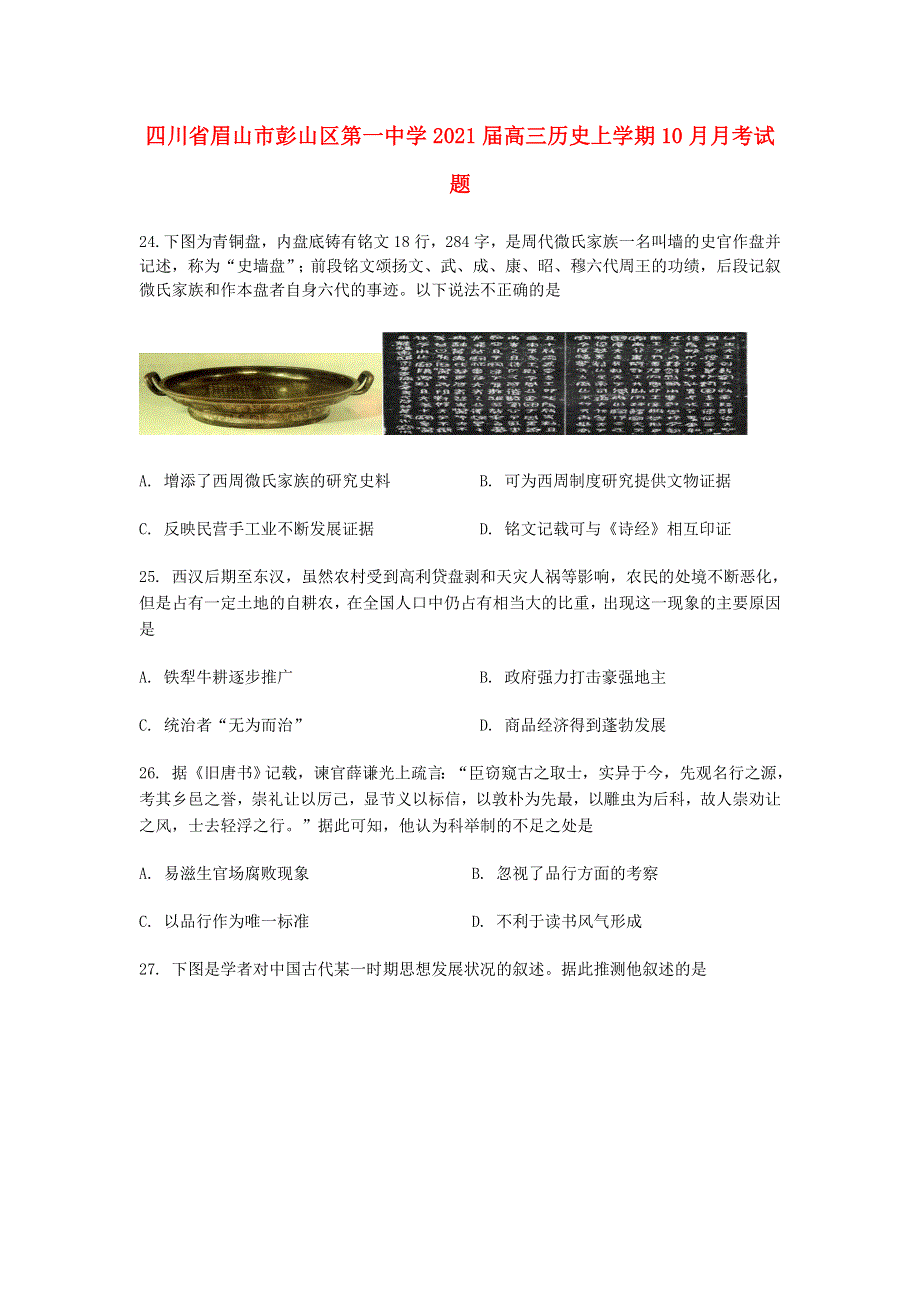 四川省眉山市彭山区第一中学2021届高三历史上学期10月月考试题.doc_第1页