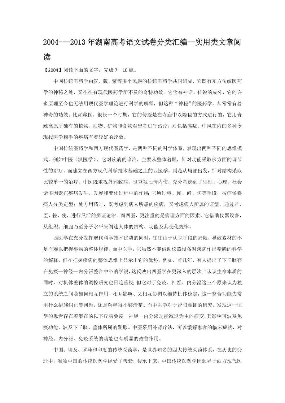 《十年高考》湖南省2004-2013年高考语文试卷分类汇编--实用类文章阅读 WORD版含答案.doc_第1页