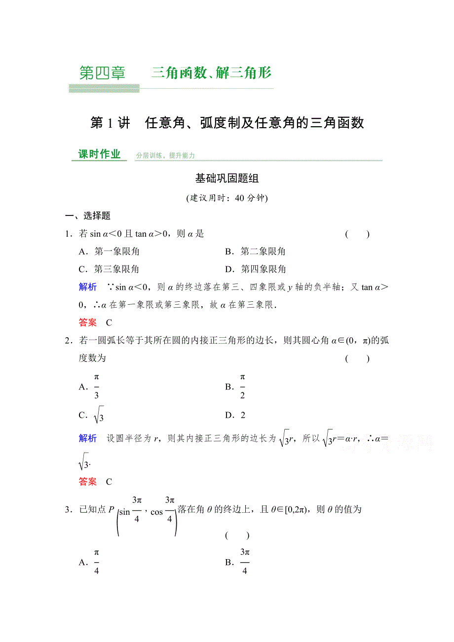 2016届《创新设计》数学一轮（人教B版文科） 第四章 课时作业 第1讲.doc_第1页