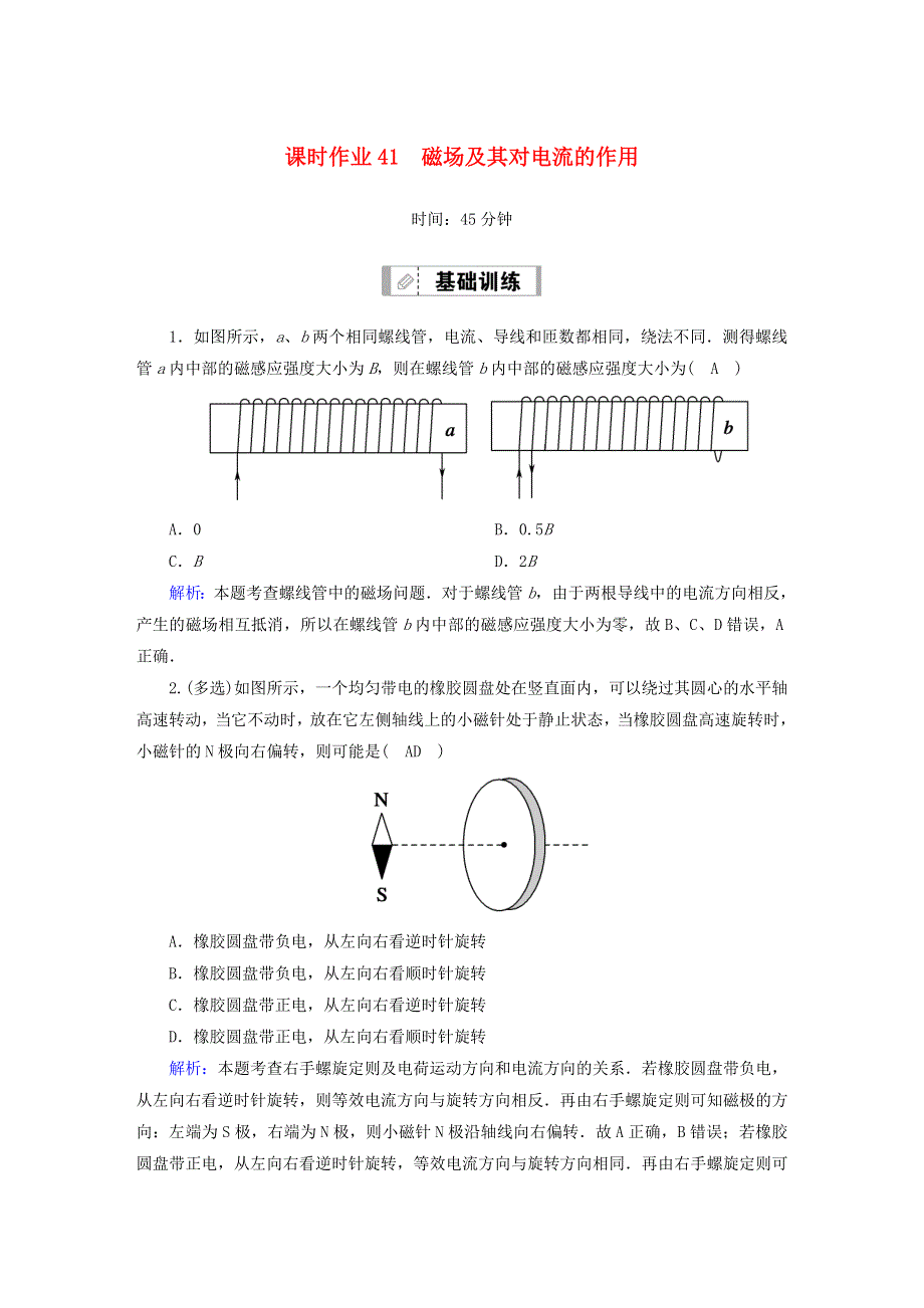 2021届高考物理一轮复习 课时作业41 磁场及其对电流的作用（含解析）鲁科版.doc_第1页