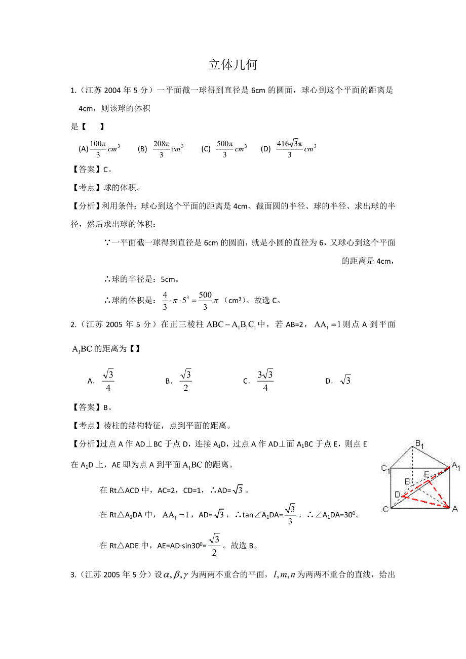 《十年高考》江苏省2004-2013年高考数学真题分类汇编（教师自己整理）：立体几何 WORD版含解析.doc_第1页