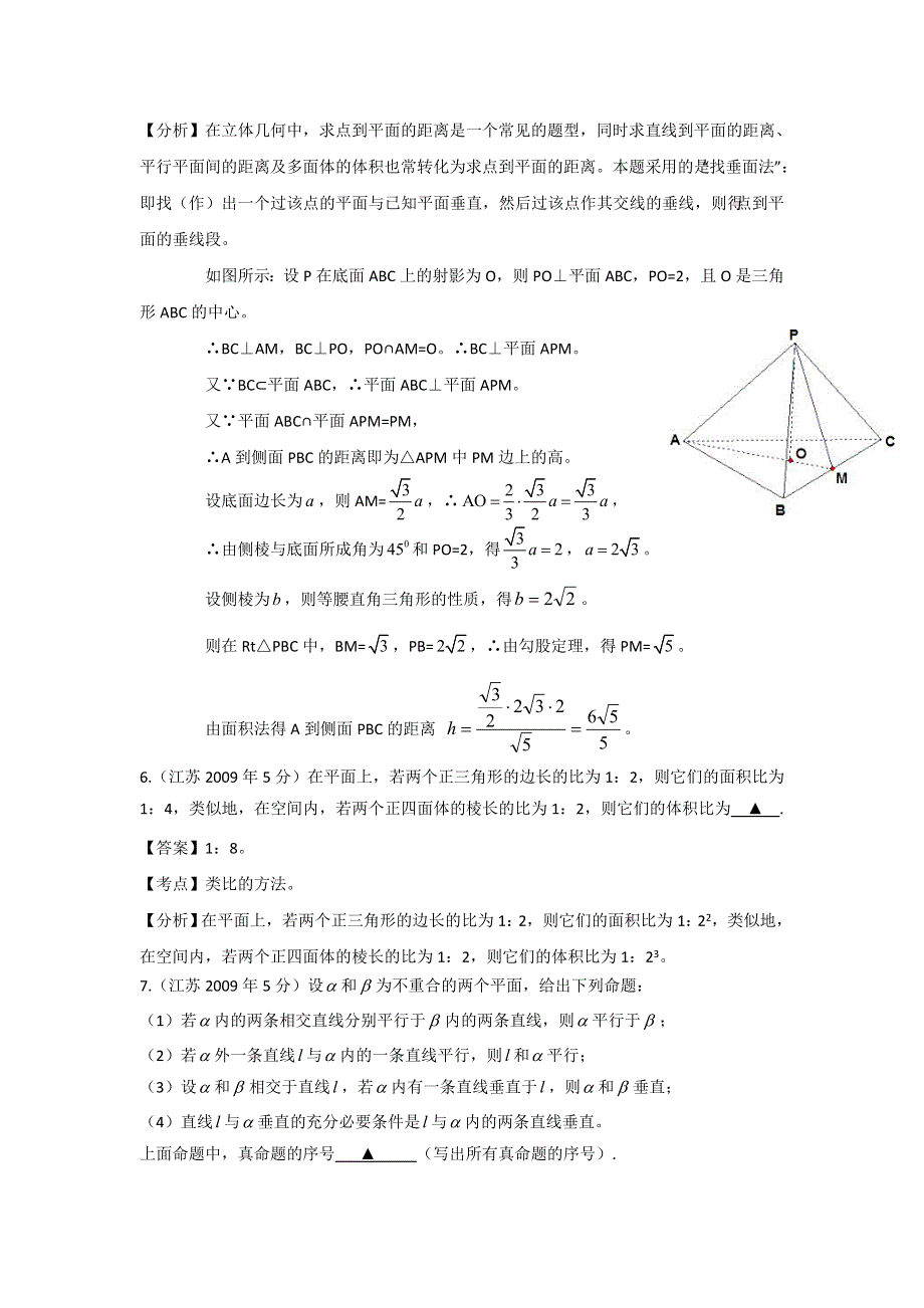 《十年高考》江苏省2004-2013年高考数学真题分类汇编（教师自己整理）：立体几何 WORD版含解析.doc_第3页