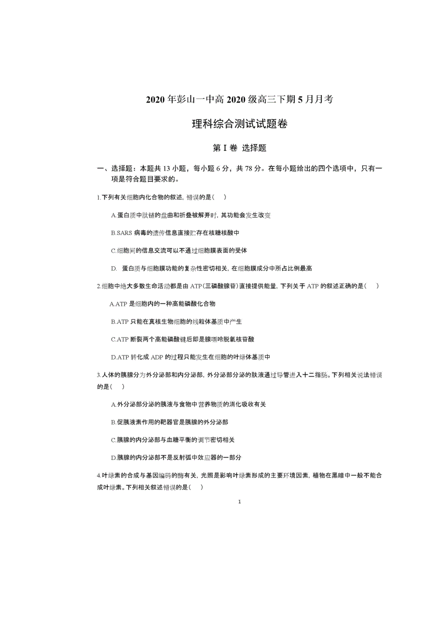 四川省眉山市彭山区第一中学2020届高三5月月考理科综合试题 扫描版含答案.doc_第1页