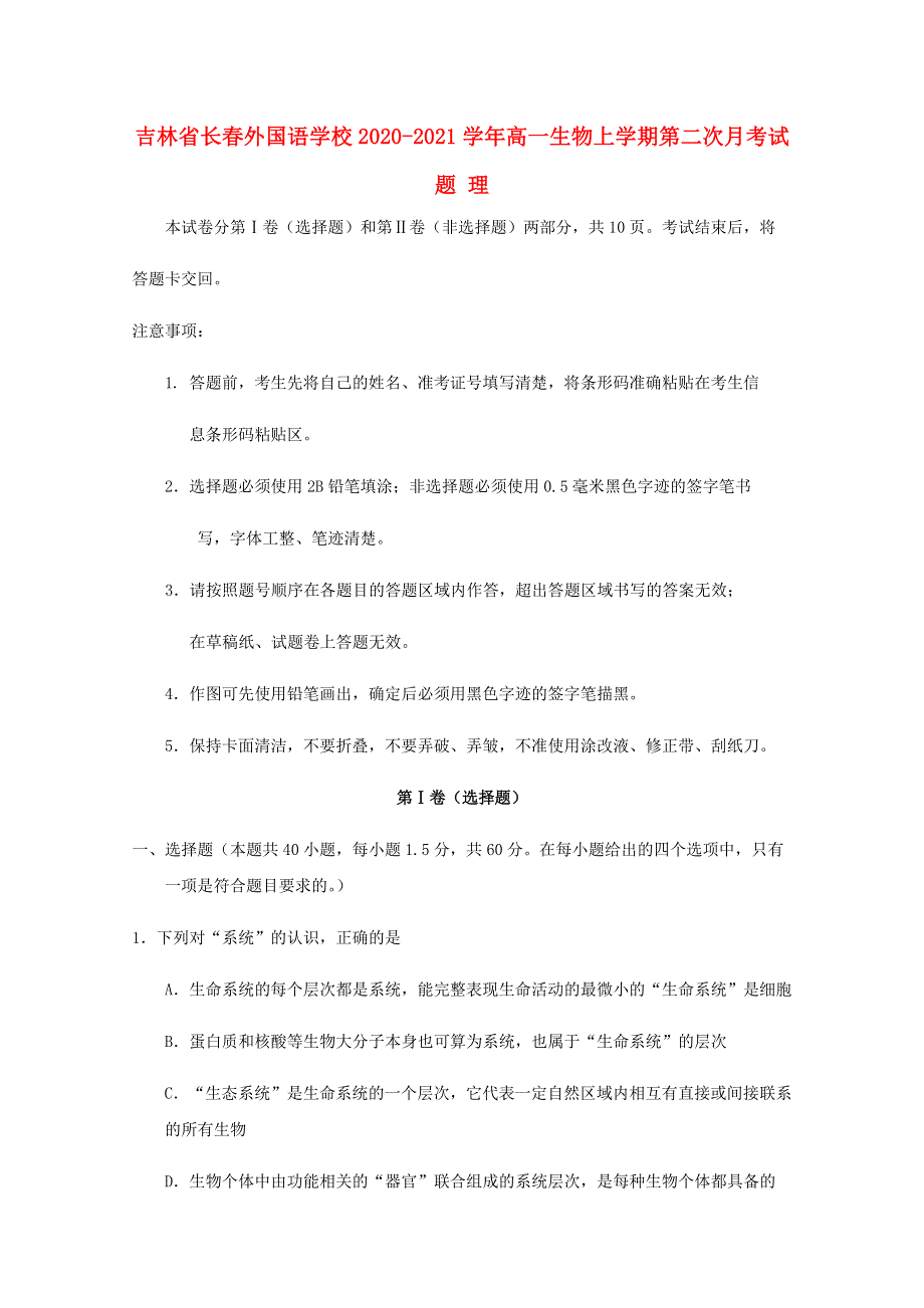 吉林省长春外国语学校2020-2021学年高一生物上学期第二次月考试题 理.doc_第1页