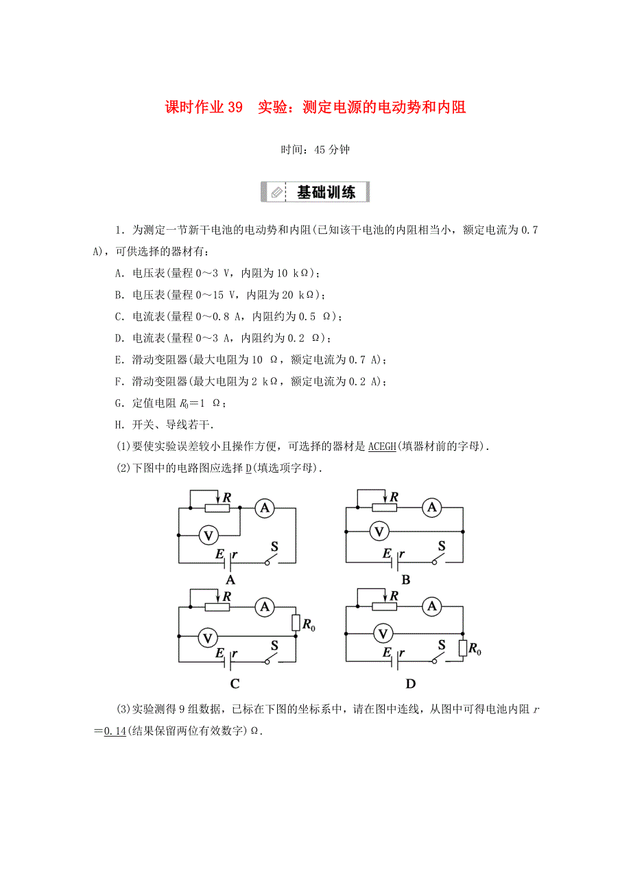 2021届高考物理一轮复习 课时作业39 测定电源的电动势和内阻（含解析）鲁科版.doc_第1页