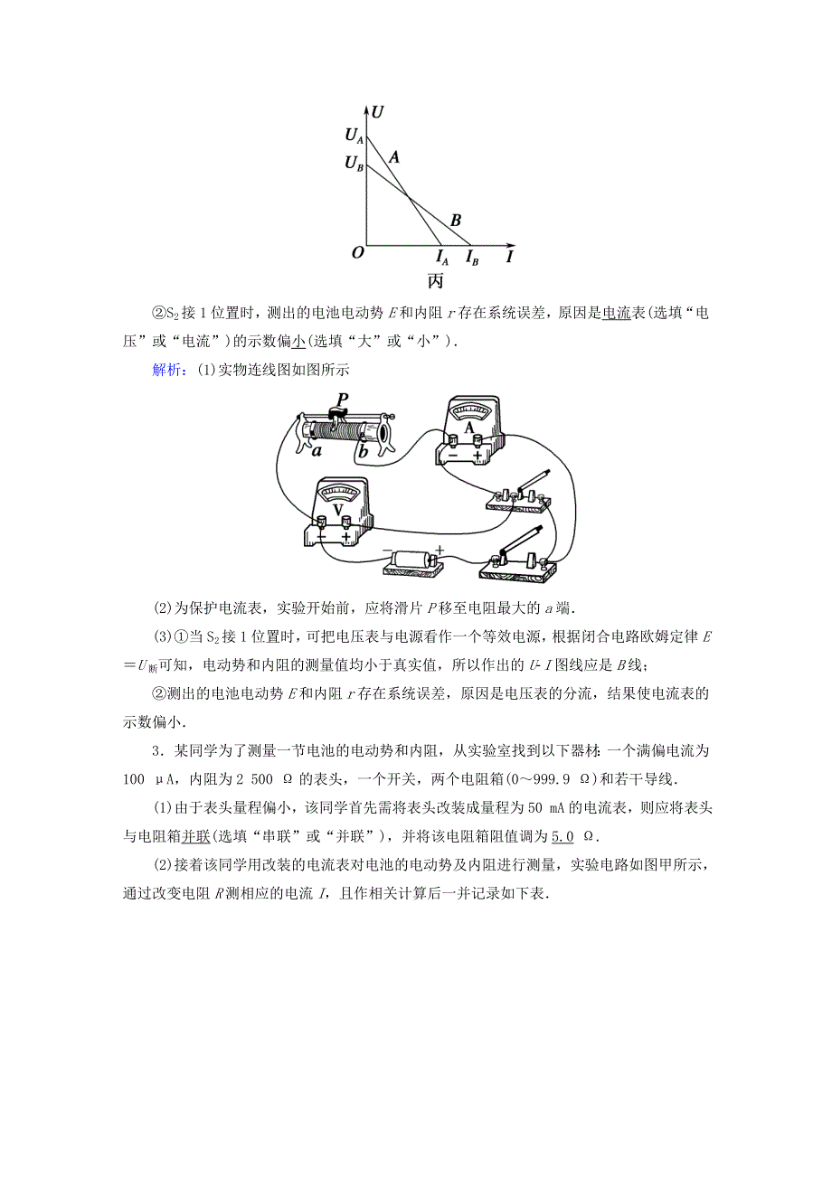 2021届高考物理一轮复习 课时作业39 测定电源的电动势和内阻（含解析）鲁科版.doc_第3页