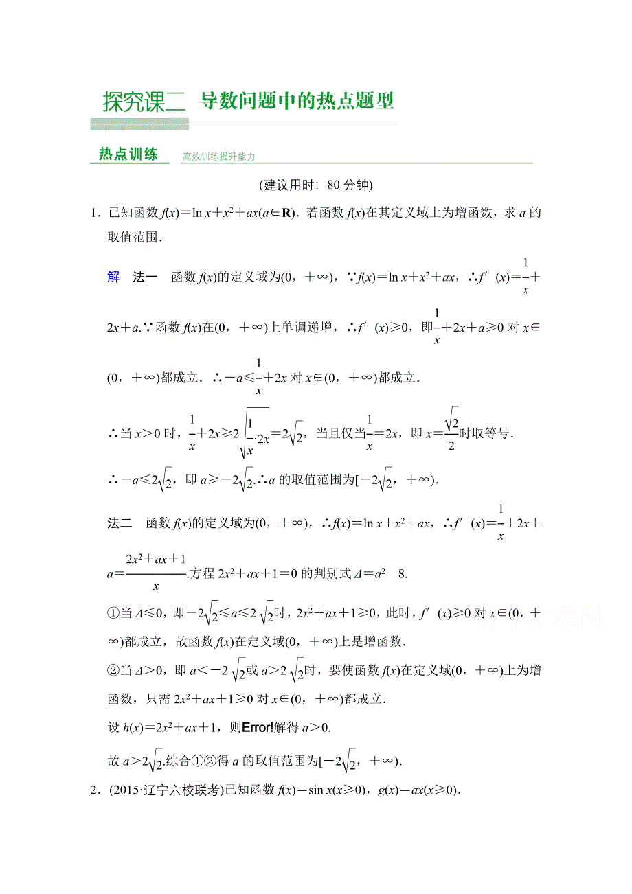 2016届《创新设计》数学一轮（文科）人教B版课时作业 第三章 导数及其应用 探究课2.doc_第1页