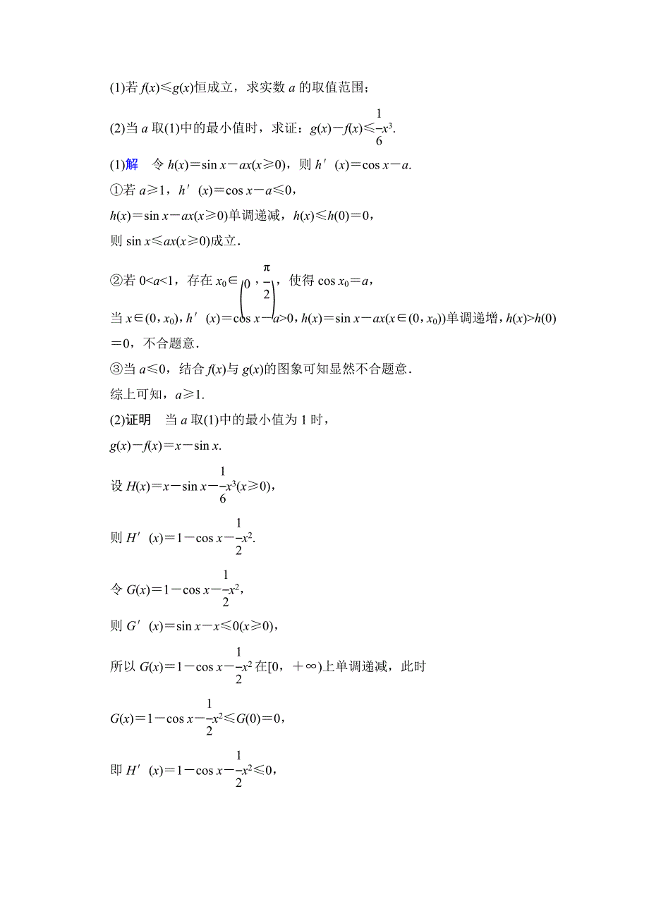 2016届《创新设计》数学一轮（文科）人教B版课时作业 第三章 导数及其应用 探究课2.doc_第2页