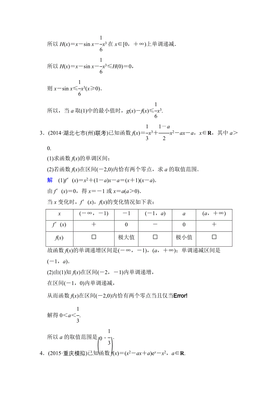 2016届《创新设计》数学一轮（文科）人教B版课时作业 第三章 导数及其应用 探究课2.doc_第3页