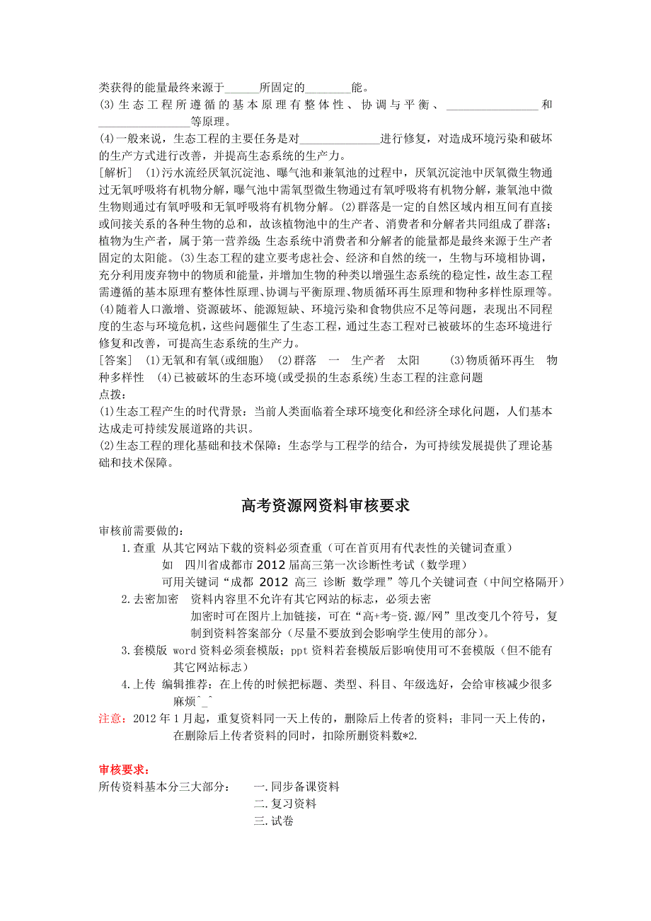 2012届高考生物二轮复习热点讲析： 第16讲 生物技术的安全性和伦理问题与生态系统.doc_第2页