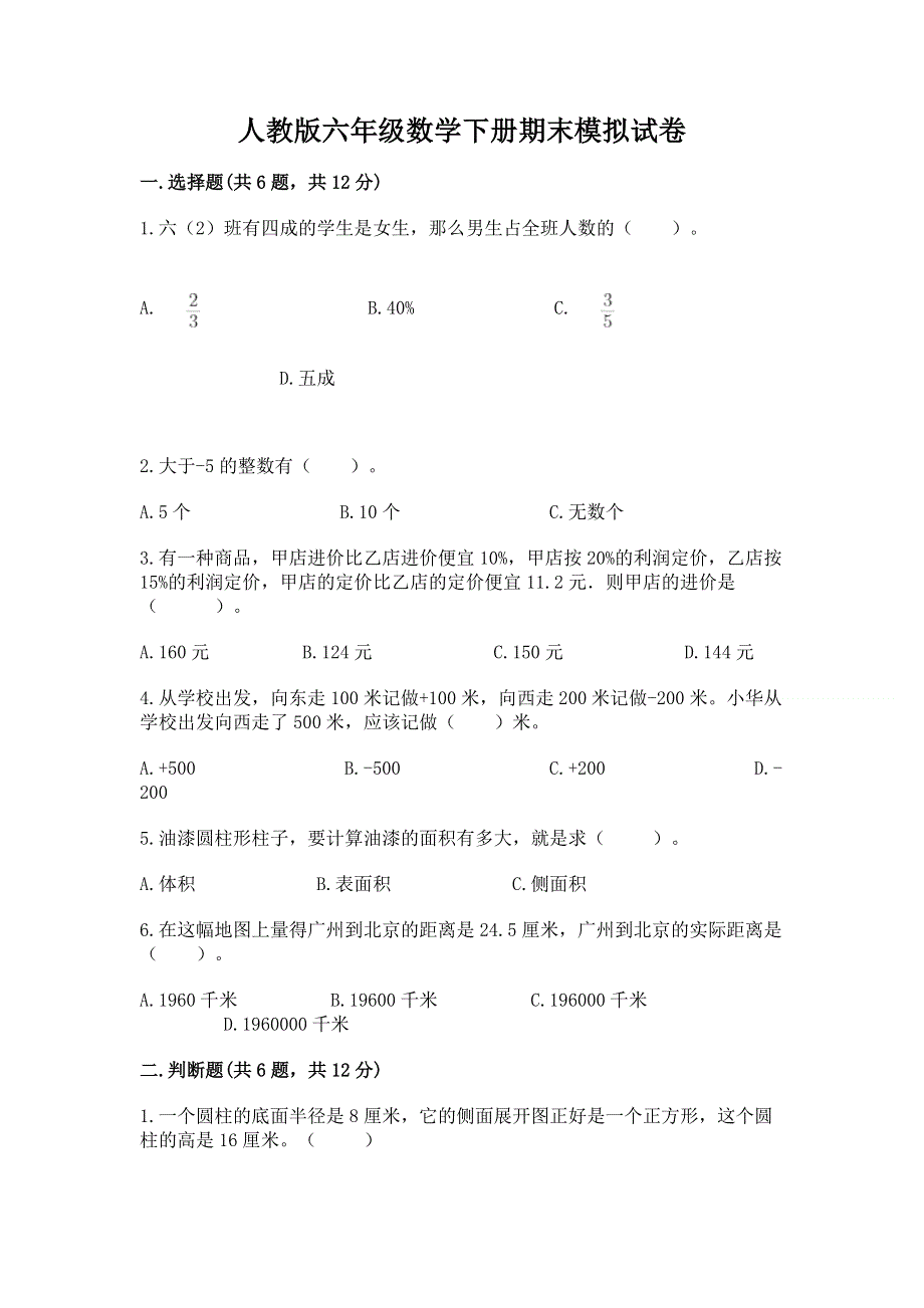 人教版六年级数学下册期末模拟试卷含答案【名师推荐】.docx_第1页