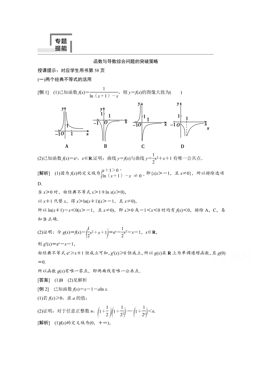 2022届高考北师大版数学（理）一轮复习学案：专题提能 函数与导数综合问题的突破策略 WORD版含解析.doc_第1页