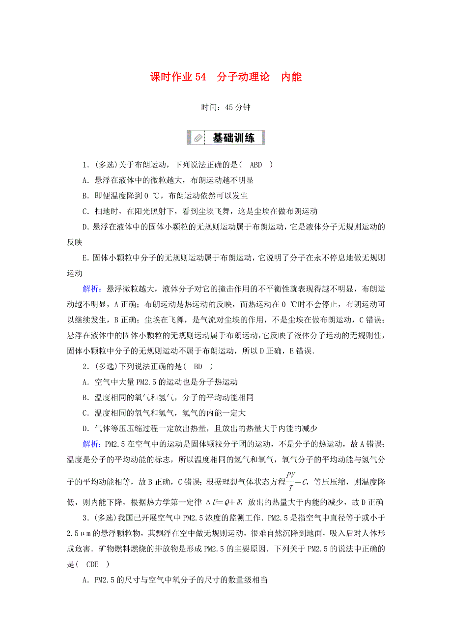 2021届高考物理一轮复习 课时作业54 分子动理论 内能（含解析）鲁科版.doc_第1页