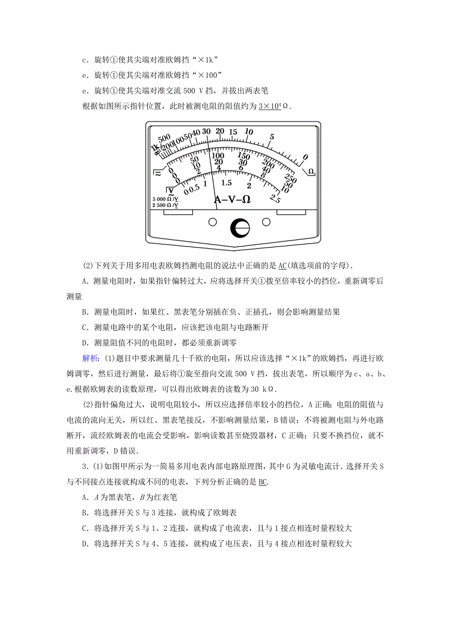 2021届高考物理一轮复习 课时作业40 练习使用多用电表（含解析）鲁科版.doc_第2页