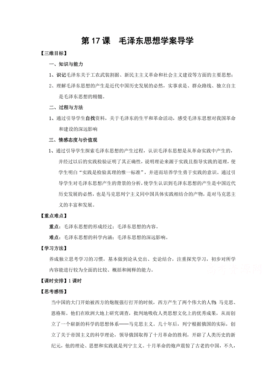 《备课参考》山西省运城中学高二历史人教版必修3学案：第17课 毛泽东思想.doc_第1页