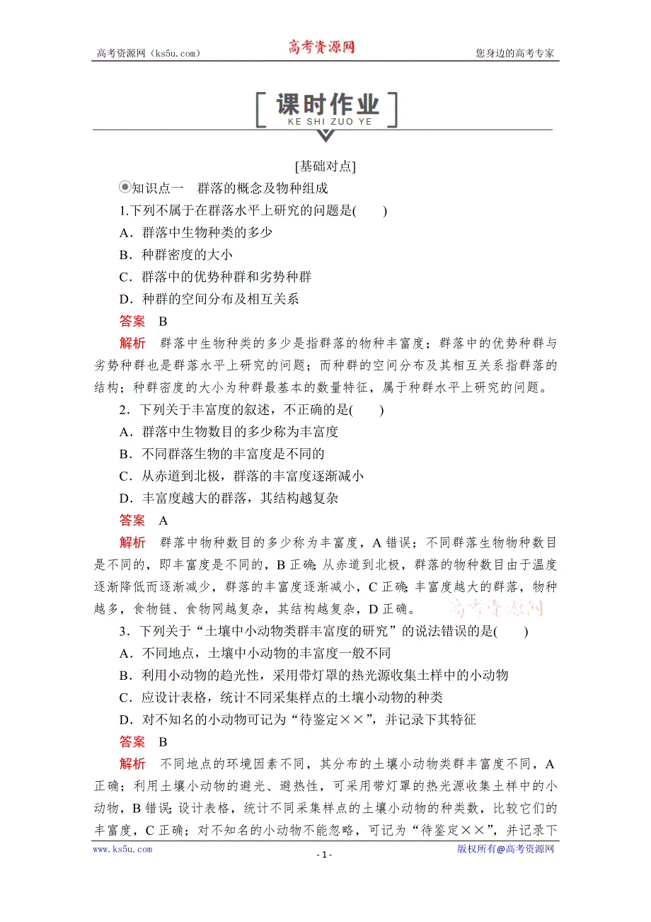 2020生物同步导学提分教程人教必修三测试：第4章 第3节　群落的结构 课时作业 WORD版含解析.doc_第1页