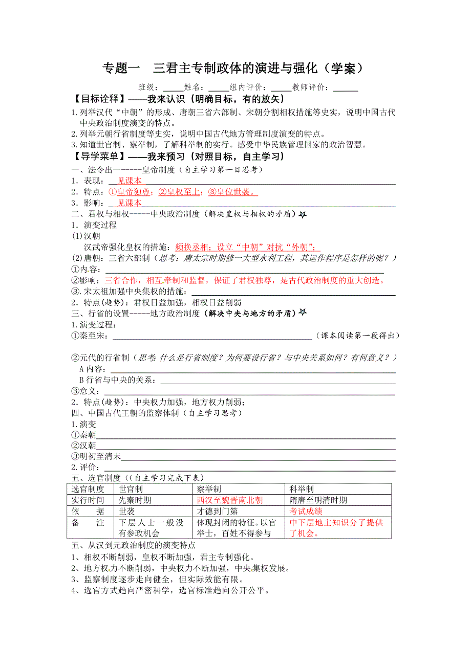 人民版高一历史必修一 专题一 第3课 君主专制政体的演进与强化 学案.doc_第1页