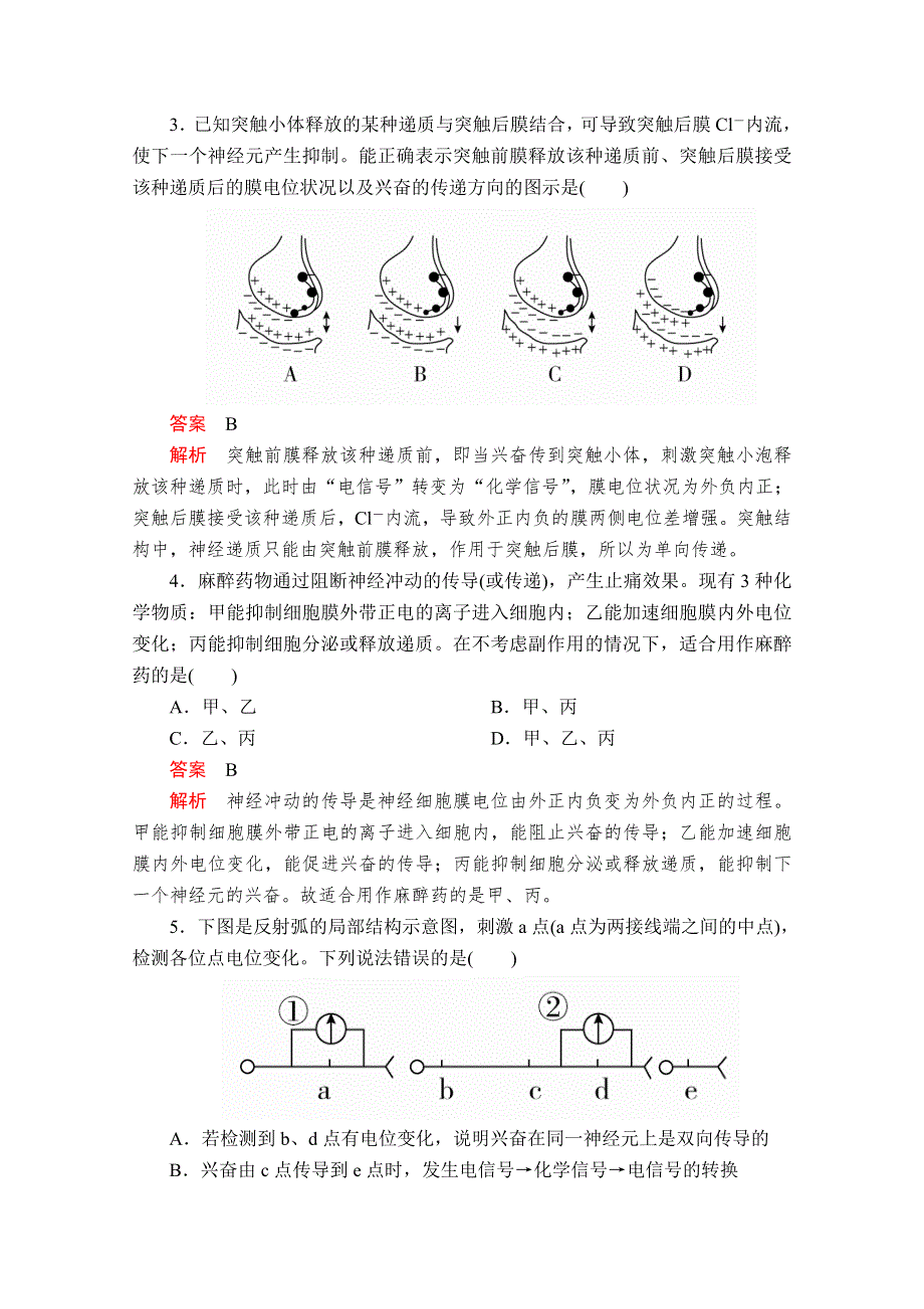 2020生物同步导学提分教程人教必修三测试：第2章 第1节　通过神经系统的调节（Ⅱ） 课时作业 WORD版含解析.doc_第2页