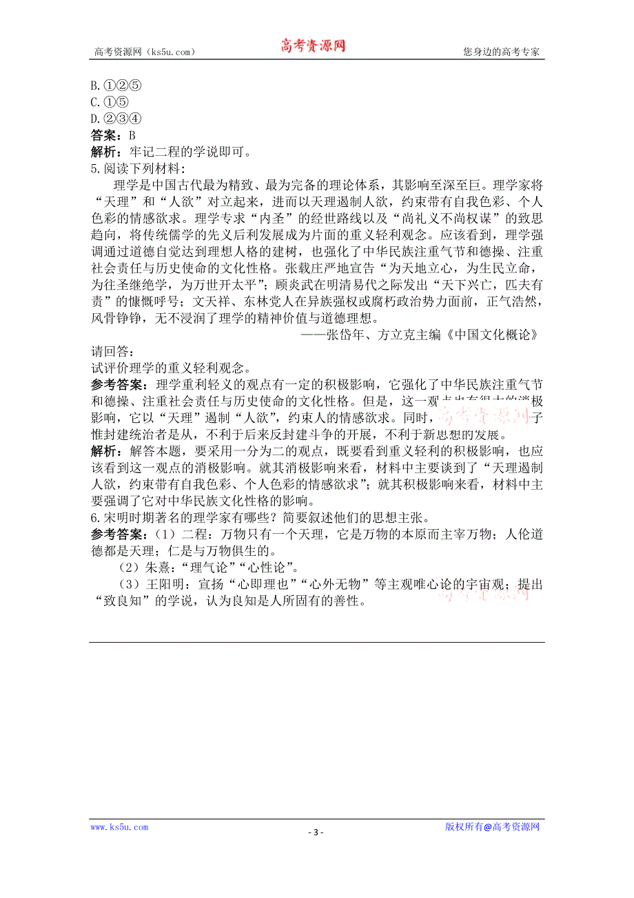 《备课参考》山西省运城中学高二历史人教版必修3练习：第3课 宋明理学.doc_第3页