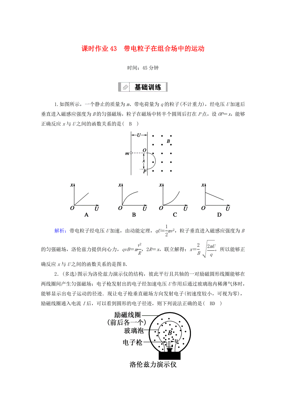 2021届高考物理一轮复习 课时作业43 带电粒子在组合场中的运动（含解析）鲁科版.doc_第1页