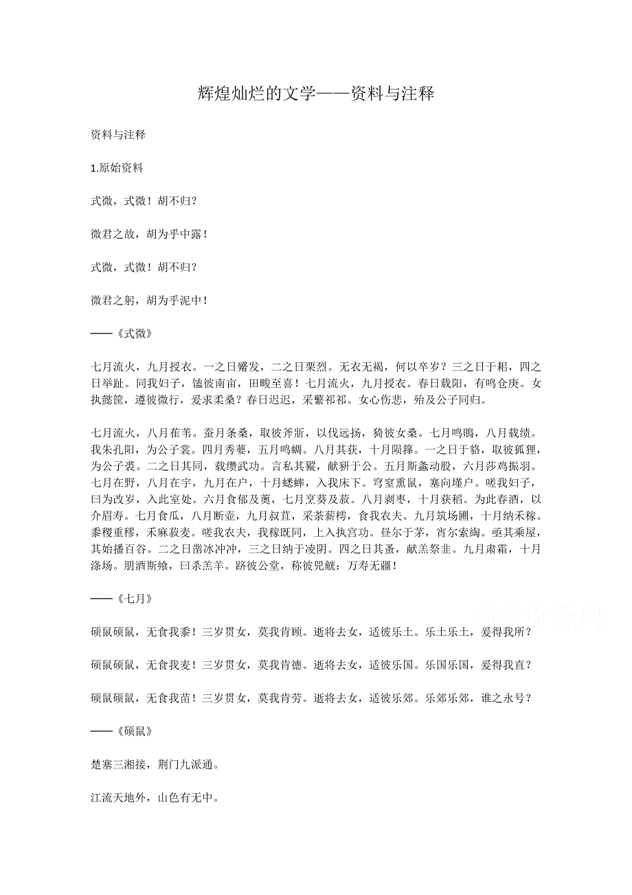 《备课参考》山西省运城中学高二历史人教版必修3备课资源：第9课 辉煌灿烂的文学 资料与注释.doc_第1页