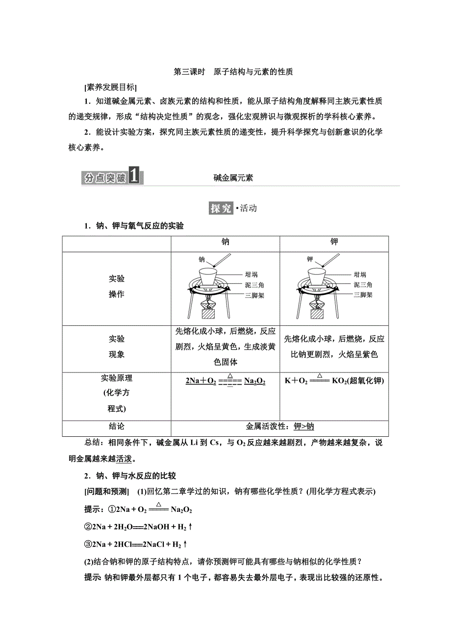 新教材2021-2022学年人教版化学必修第一册学案：4-1 第三课时　原子结构与元素的性质 WORD版含答案.doc_第1页