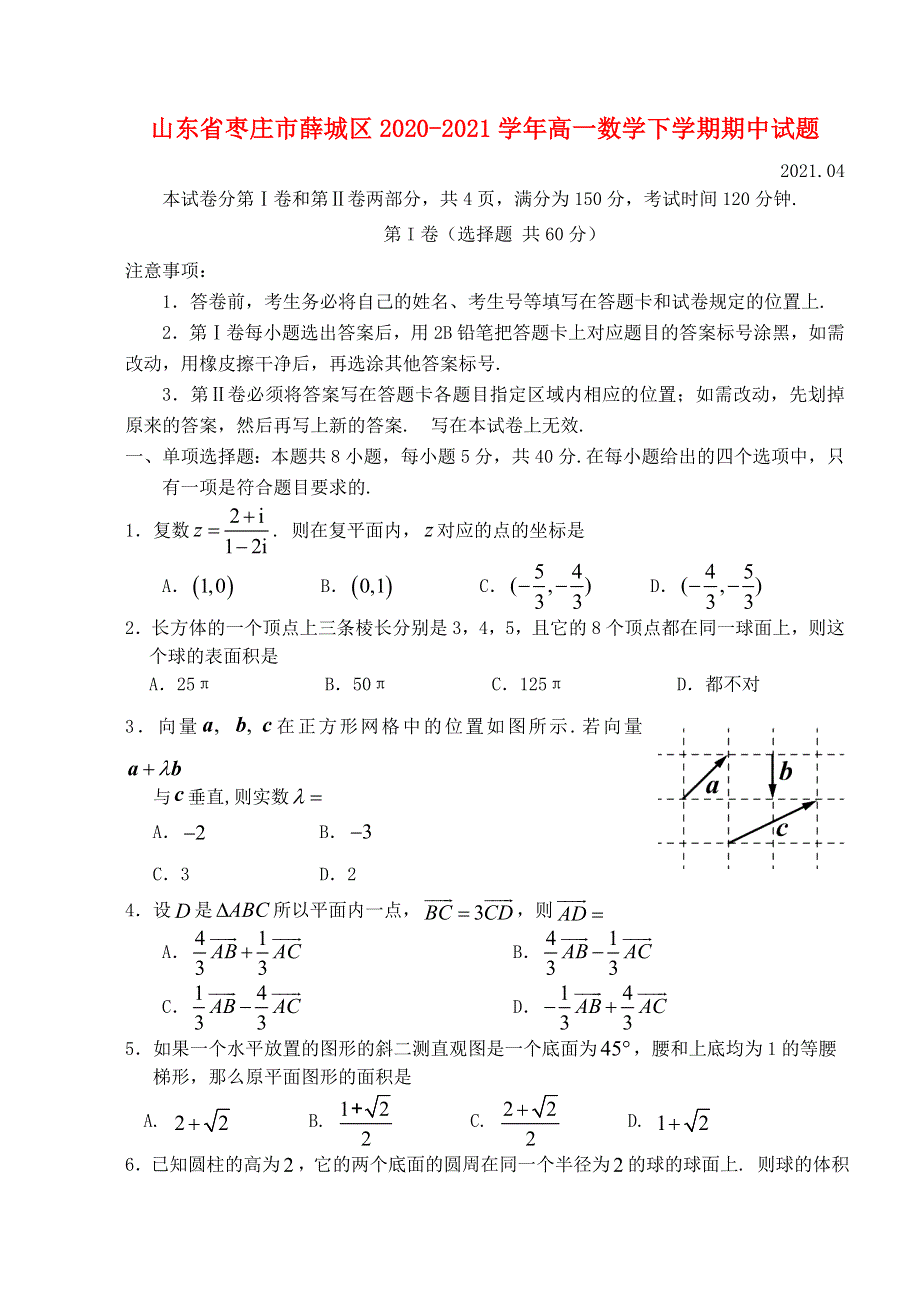 山东省枣庄市薛城区2020-2021学年高一数学下学期期中试题.doc_第1页