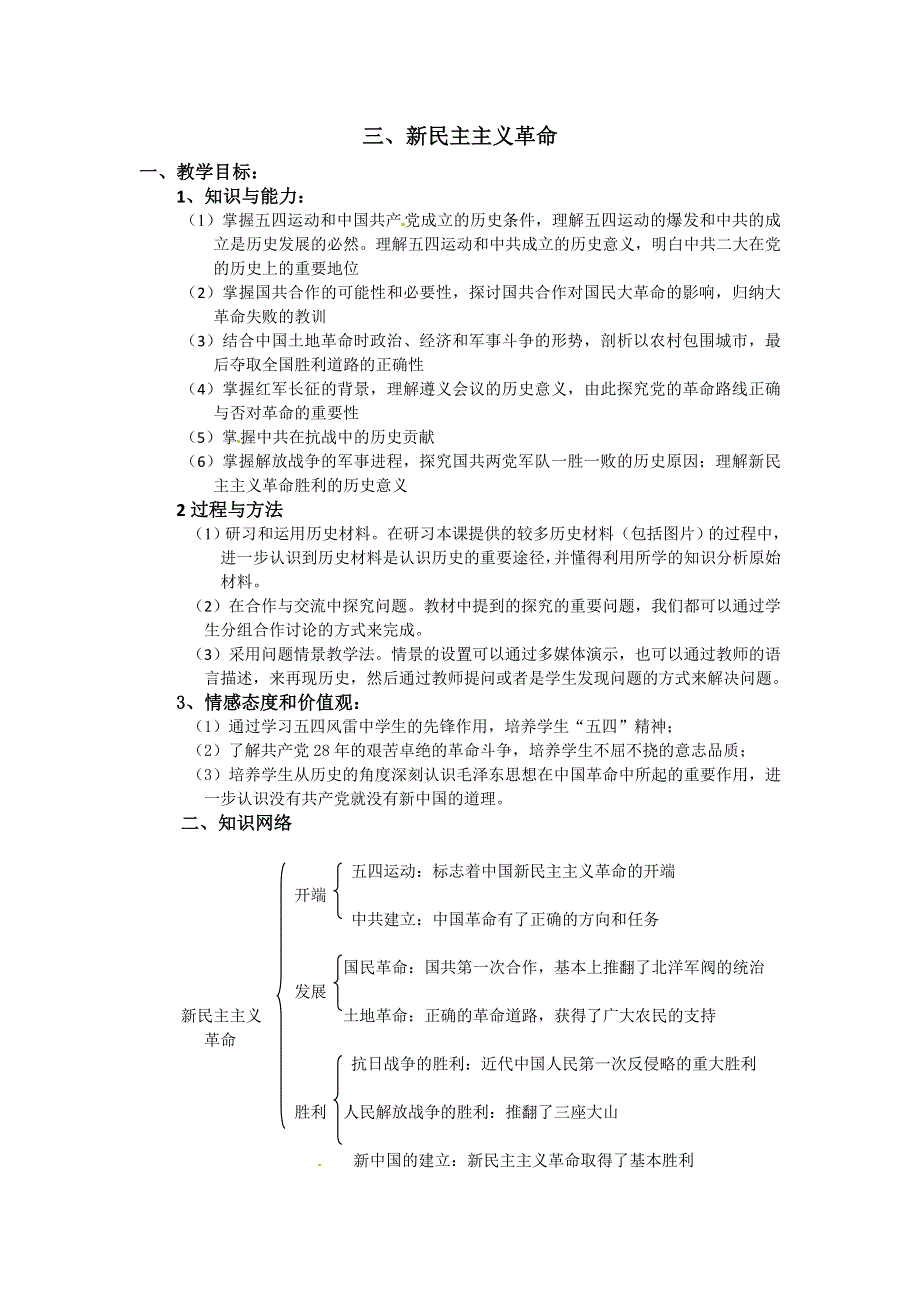 人民版高一历史必修一 专题三第3课 新民主主义革命 教案.doc_第1页