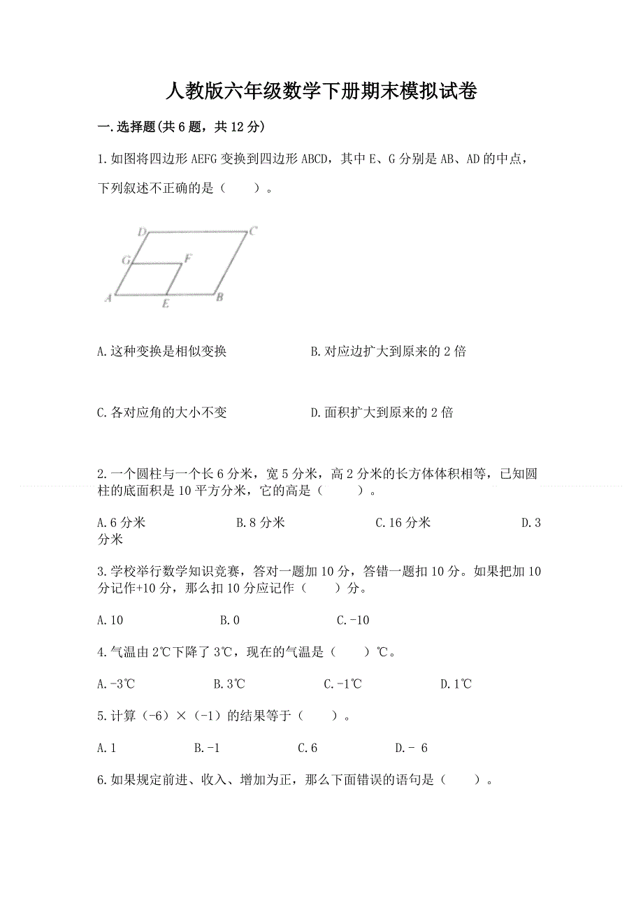 人教版六年级数学下册期末模拟试卷含完整答案（考点梳理）.docx_第1页