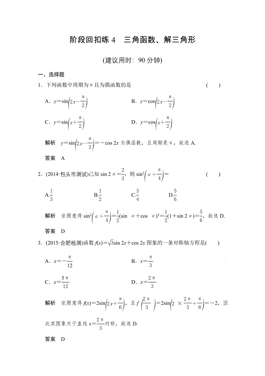 2016届《创新设计》数学一轮（人教A版理科） 第四章 阶段回扣练4.doc_第1页