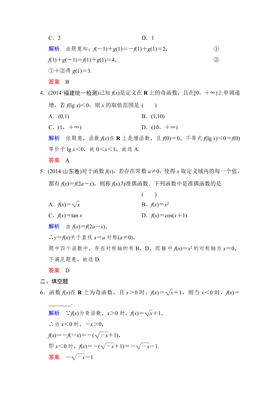 2016届《创新设计》数学一轮（文科）人教A版配套作业 第2章 第3讲　函数的奇偶性与周期性.doc_第2页