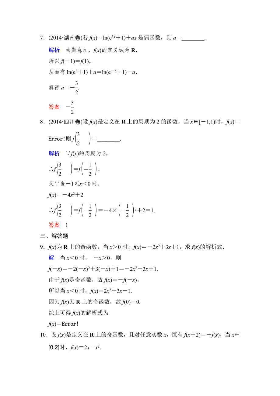 2016届《创新设计》数学一轮（文科）人教A版配套作业 第2章 第3讲　函数的奇偶性与周期性.doc_第3页