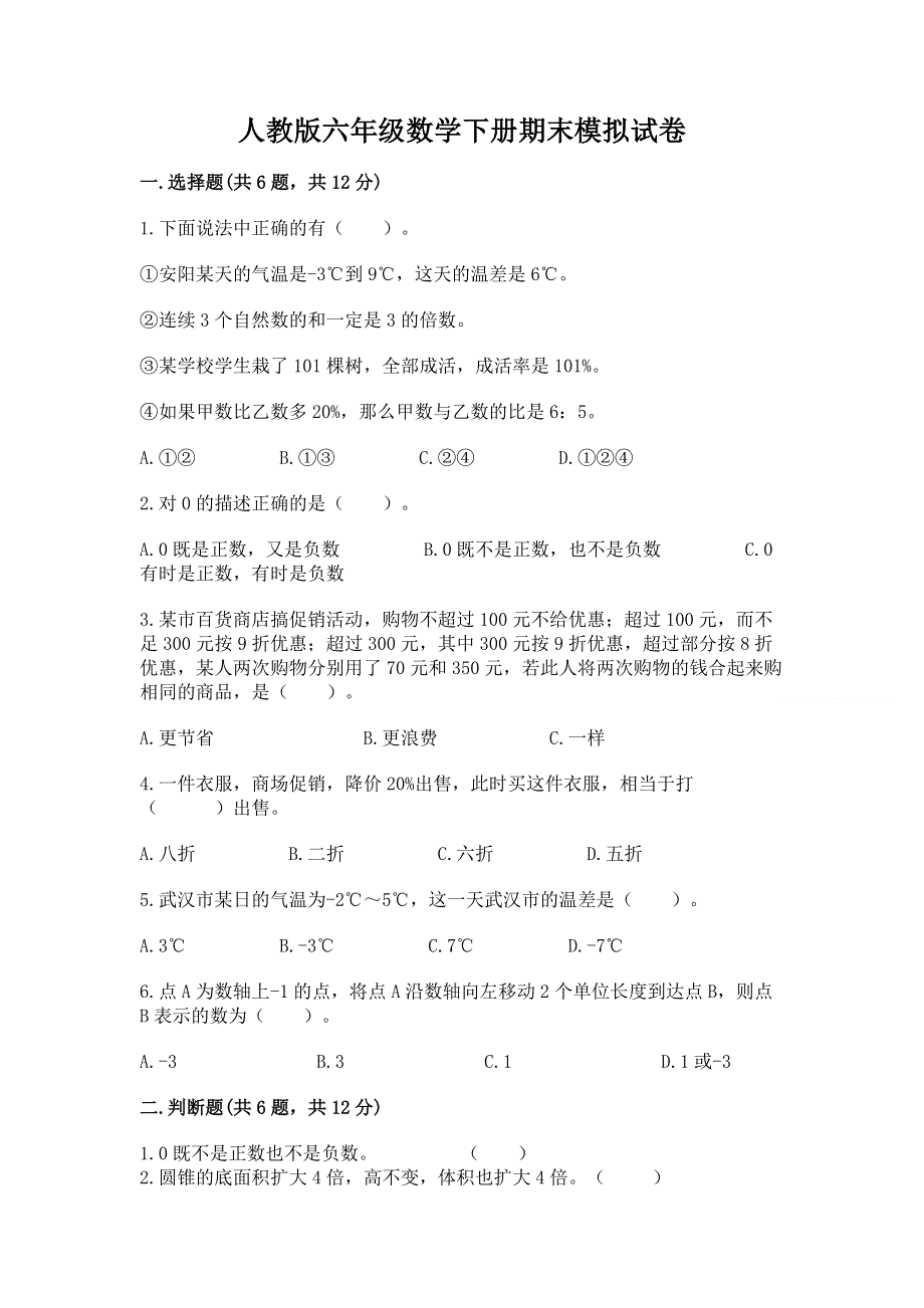 人教版六年级数学下册期末模拟试卷含完整答案（精选题）.docx_第1页