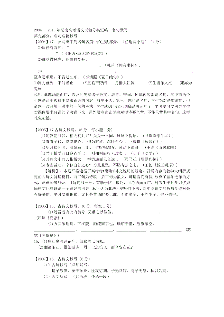 《十年高考》湖南省2004-2013年高考语文试卷分类汇编---名句名篇默写 WORD版含答案.doc_第1页