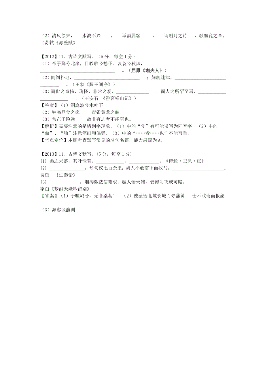 《十年高考》湖南省2004-2013年高考语文试卷分类汇编---名句名篇默写 WORD版含答案.doc_第3页